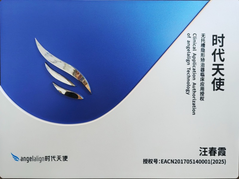 时代天使临床应用授权